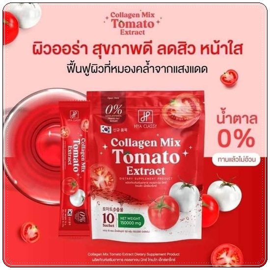 น้ำชงคอลลาเจนมะเขือเทศ Hya Classy Collagen Mix Tomato Extract