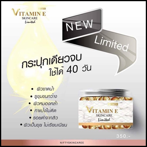 วิตามินอี บำรุงผิวหน้า Vitamin E Skincare by Nifty (แบบกระปุก)