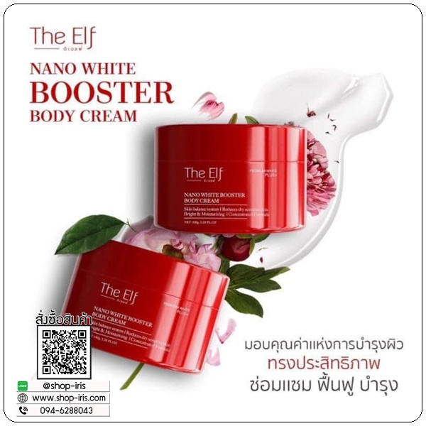 The Elf Nano White Booster Body Cream ครีมบำรุงผิวสูตรเข้มข้น