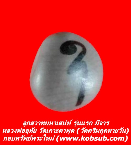 ลูกสวาทมหาเสน่ห์ รุ่นแรก หลวงพ่ออุทัย วัดเกาะตาพุด