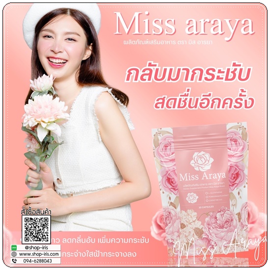 มิสอารยา Miss Araya