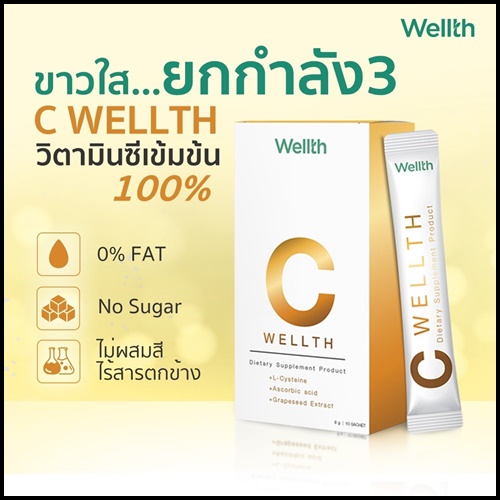 C Wellth ซีเวลธ์ อาหารเสริม By อั๋น ภูวนาท (ของแท้ ส่งฟรี)