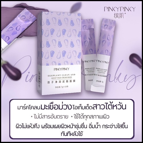 มาร์คโคลนมะเขือม่วง Pinkypinky Eggplant Clean and Moist Mud Cream Mask