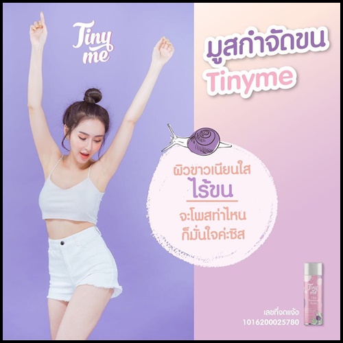 Tiny Me มูสกำจัดขน