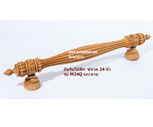 มือจับไม้สัก รุ่น M24Q แกะลาย