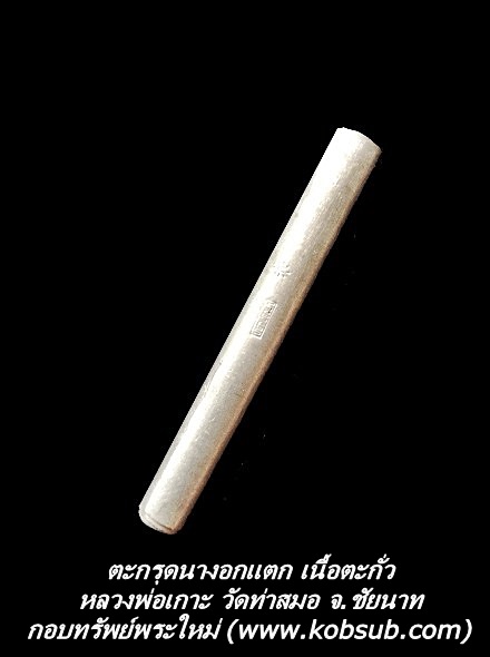 ตะกรุดนางอกแตก รุ่นแรก หลวงพ่อเกาะ วัดท่าสมอ