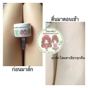 โสมชาเขียว sleeping body mask สูตรมาส์กนอน
