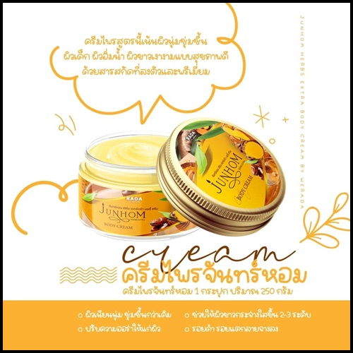 ครีมไพรจันทร์หอม Junhom Body Cream By RADA
