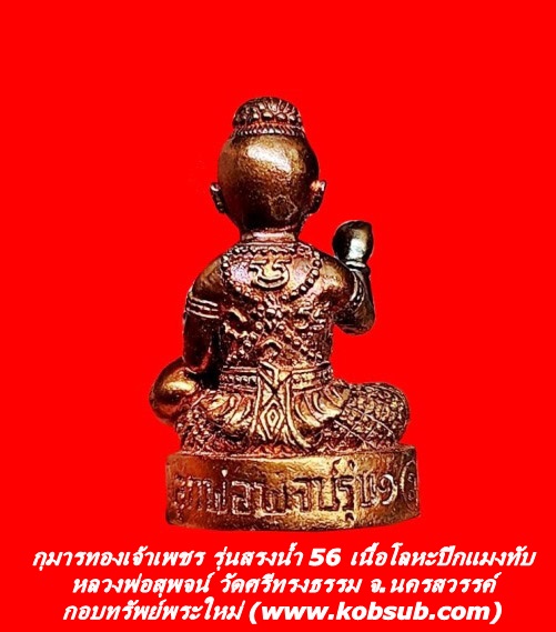 กุมารทองเจ้าเพชร รุ่นสรงน้ำ 56 เนื้อโลหะปีกแมงทับ หลวงพ่อสุพจน์ วัดศรีทรงธรรม
