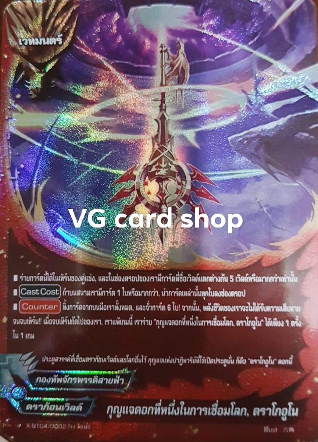กุญแจดอกที่หนึ่งในการเชื่อมโลก ดราโกอูโน ฟอย