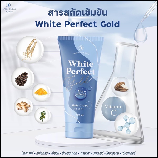 โสมควีนโกลด์ White Perfect Gold Cream (แพ็คเกจใหม่)