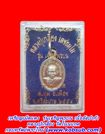 เหรียญเม็ดแตง รุ่นเจริญพรบน เนื้ออัลปาก้า หลวงปู่เกลี้ยง วัดโนนแกด