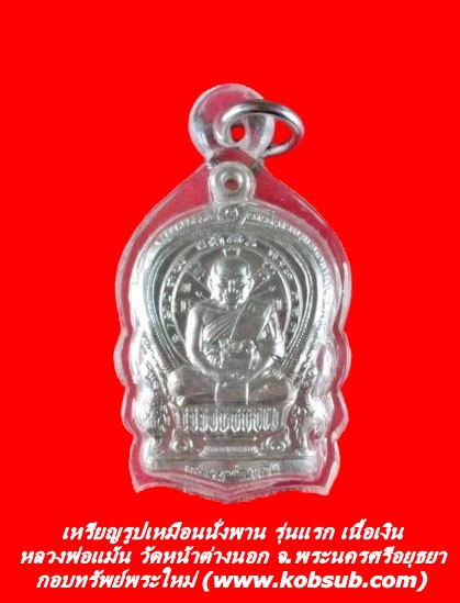 เหรียญรูปเหมือนนั่งพาน รุ่นแรก เนื้อเงิน หลวงพ่อแม้น วัดหน้าต่างนอก