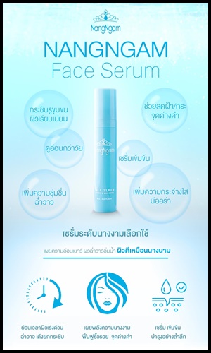 นางงามเฟสเซรั่ม ลิฟติ้งแอนด์ไวท์เทนนิ่ง Nangngam Face Serum Lifting & Whitening