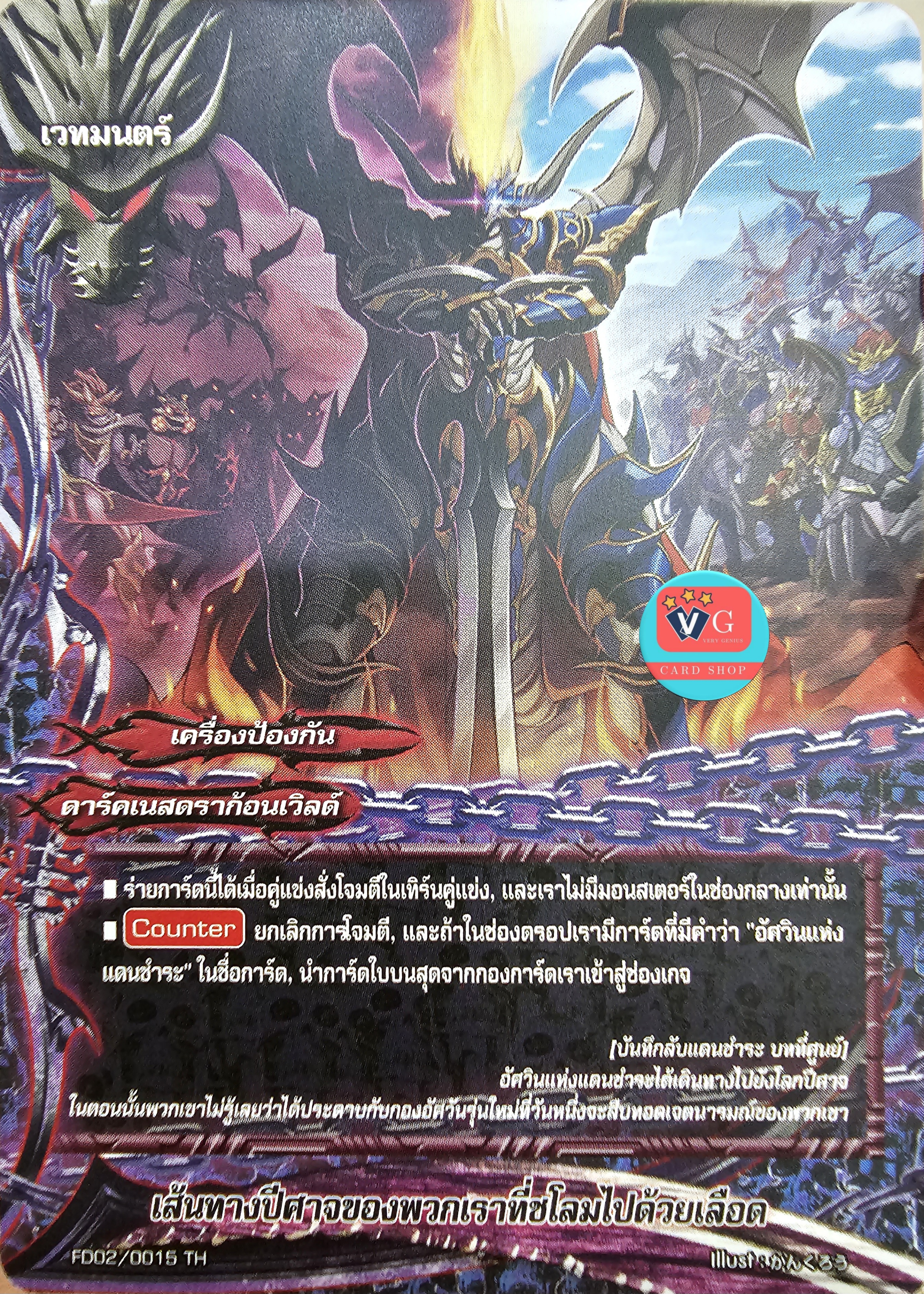 ไม่ฟอย เส้นทางปีศาจของพวกเราที่ชโลมไปด้วยเลือด