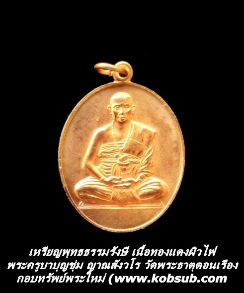 เหรียญพุทธธรรมรังษี เนื้อทองแดงผิวไฟ ครูบาบุญชุ่ม ญาณสังวโร