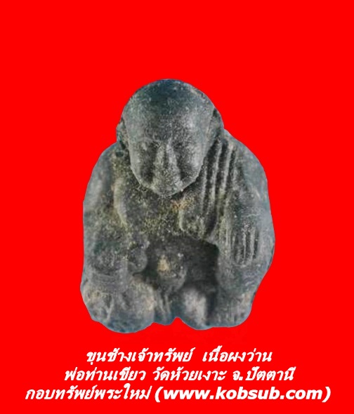 ขุนช้างเจ้าทรัพย์ เนื้อผงว่าน พ่อท่านเขียว วัดห้วยเงาะ