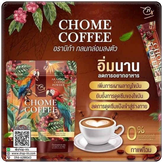กาแฟโฉม CHOME Coffee (1แถม1)