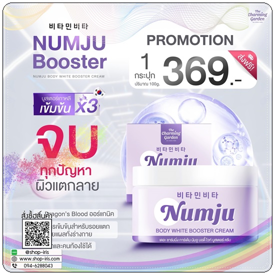 นัมจูบูสเตอร์ วิตามินเกาหลี Numju Body White Booster Cream