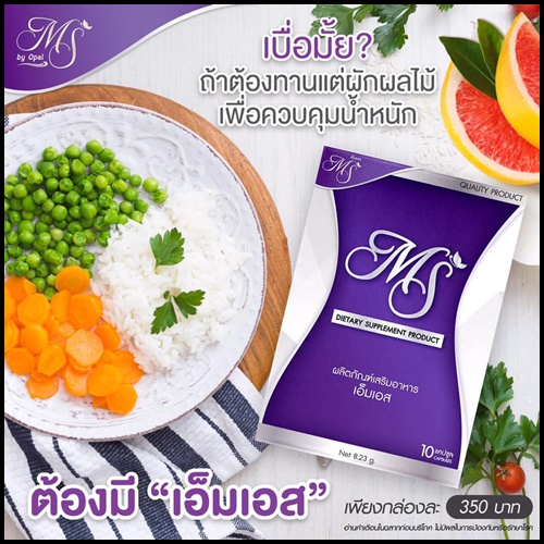 เอ็ม เอส MS by Opal อาหารเสริมลดน้ำหนัก