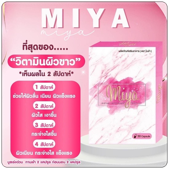 วิตามินผิวขาวไมย่า Miya (โปร 1 แถม1)