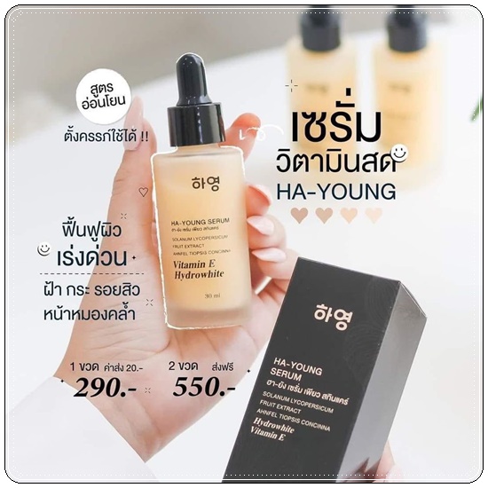 ฮายัง เซรั่มเพียว HA-YOUNG Serum เซรั่มวิตามินสด