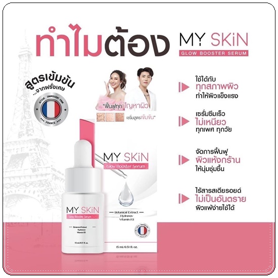 เซรั่ม MY SKin Golw Booster Serum เซรั่มหน้าเงา