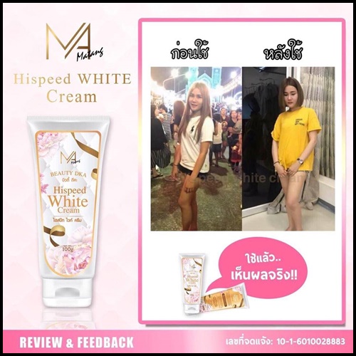 ไฮสปีด ไวท์ ครีม Hispeed White Cream