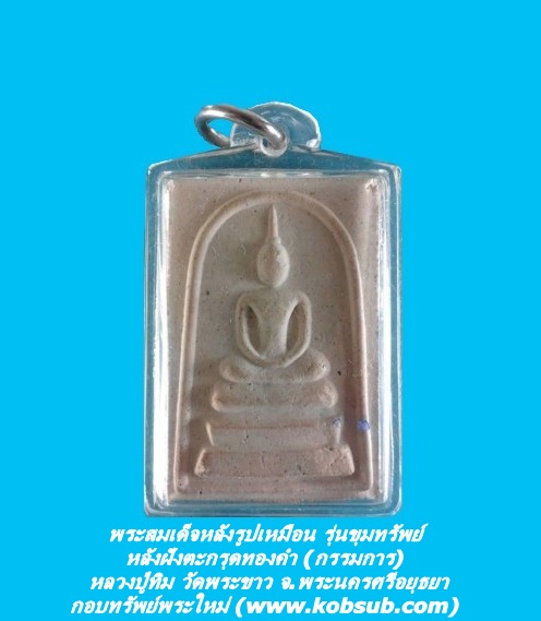 พระสมเด็จหลังรูปเหมือน รุ่นขุมทรัพย์ หลังฝังตะกรุดทองคำ (กรรมการ) หลวงปู่ทิม วัดพระขาว จ.พระนครศรีอยุธยา