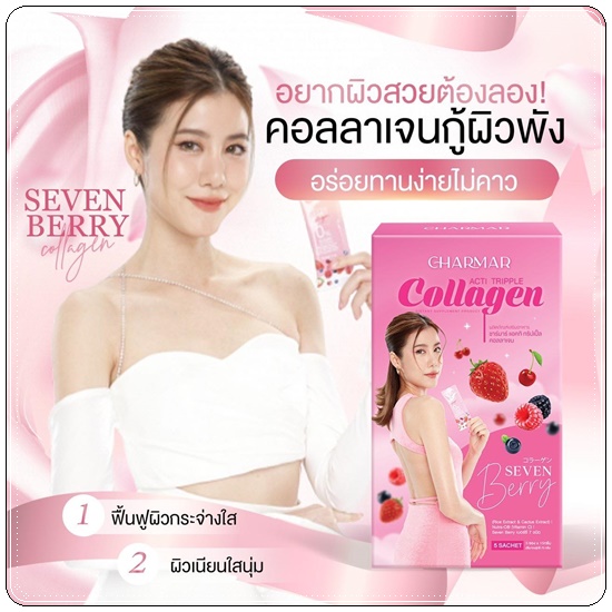 Charmar Seven Berry Collagen คอลลาเจนเอสเธอร์ (1แถม1)