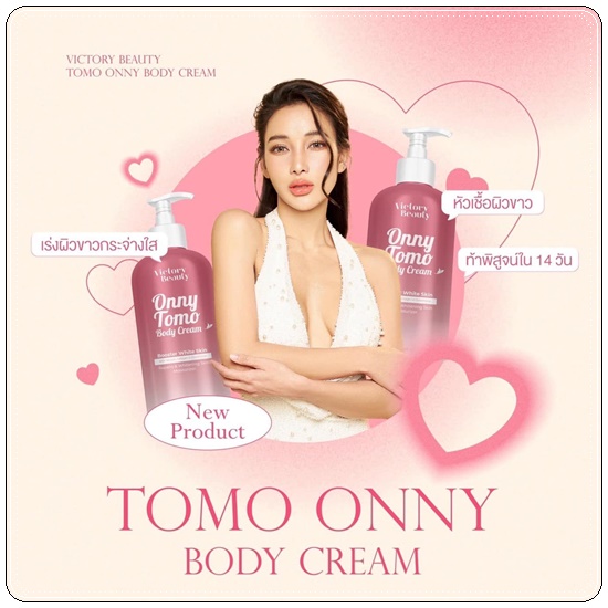 ครีมมะเขือเทศคริสตัล ONNY TOMO BODY CREAM ครีมหัวเชื้อผิวขาว