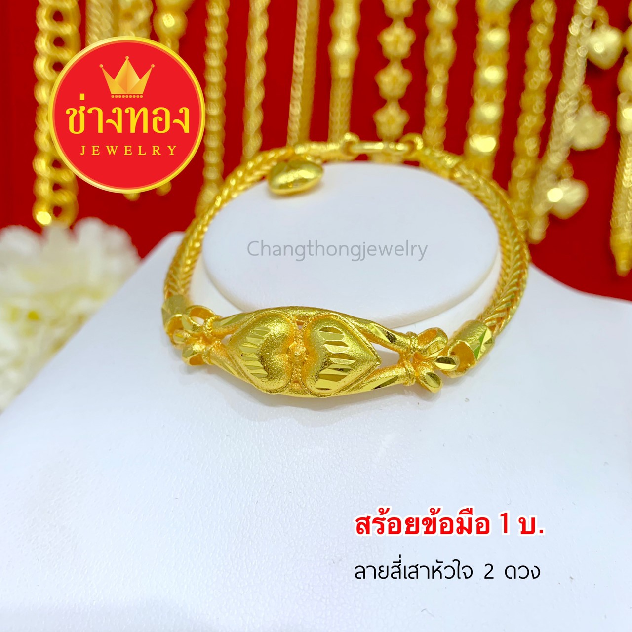 สร้อยข้อมือลายสี่เสาหัวใจ2ดวง 1 บาท ยาว 7",7.5"