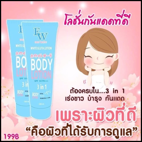 โลชั่นกันแดด EW Easy White Body Lotion