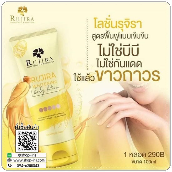 รุจิรา ไวท์บอดี้โลชั่น Rujira Whitening Boday Lotion (1แถม1)