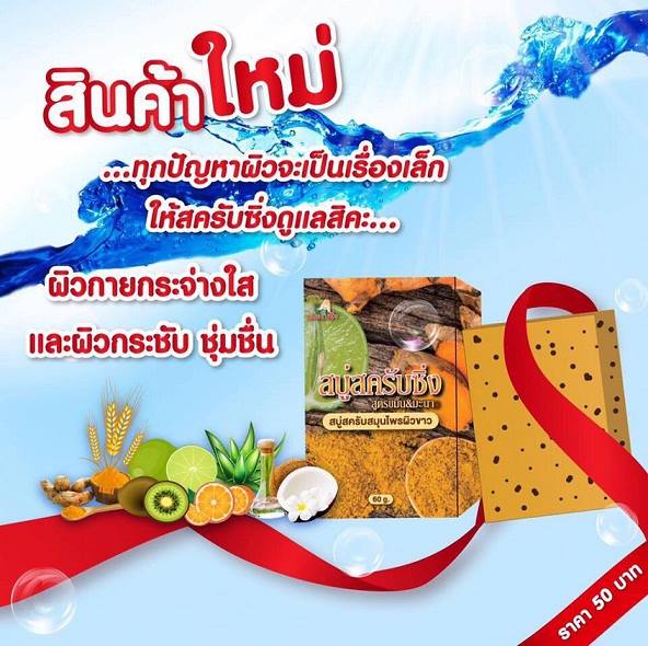 สบู่สครับซิ่ง สูตรขมิ้น&มะนาว