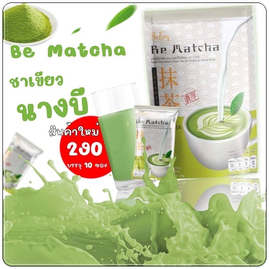 ชาเขียวนางบี Be Matcha Green Tea ชาเขียวมัทฉะกรีนที