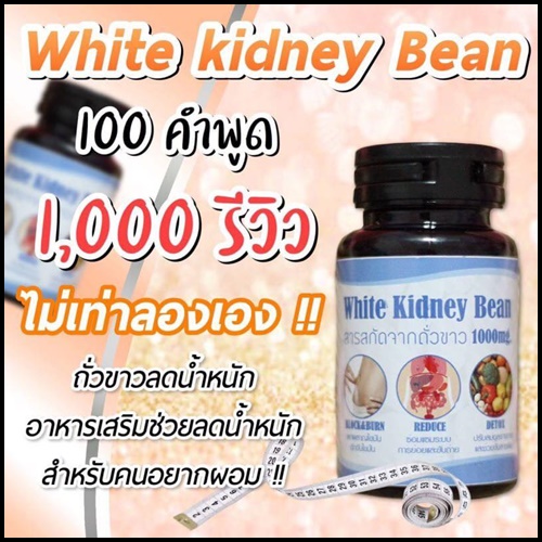 ถั่วขาวลดน้ำหนัก White Kidney Bean