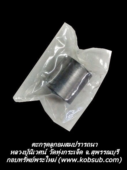 ตะกรุดลูกอมสมปรารถนา หลวงปู่นิเวศน์ วัดทุ่งกระเจ็ด จ.สุพรรณบุรี