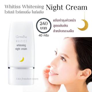 ครีมบำรุงผิวหน้า สูตรเข้มข้น สำหรับกลางคืน ไวทิสส์ ไวท์เทนนิ่ง ไนท์ครีม Whitiss Whitening night Cream Giffarine