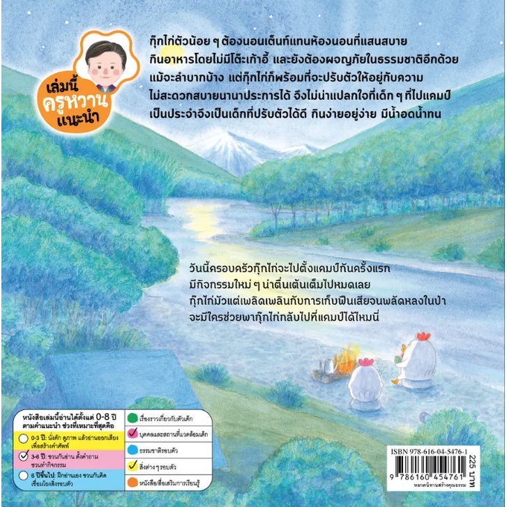 กุ๊กไก่ไปแคมปิ้งครั้งแรก(ปกแข็ง) 3-5 ปี