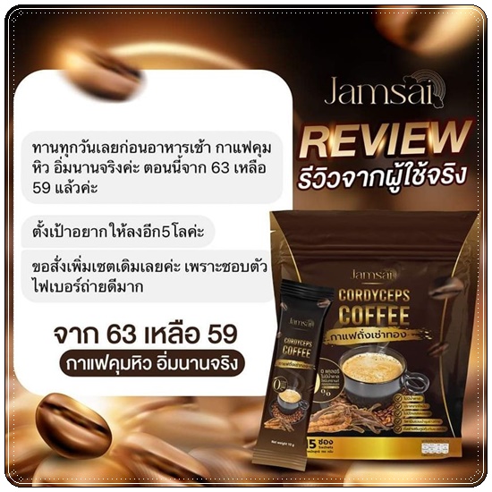 กาแฟถั่งเช่าทอง Jamsai Cordyceps Coffee กาแฟแจ่มใส