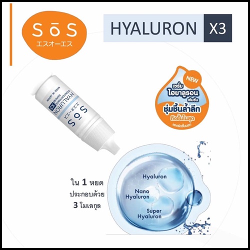 เอะสึ โอ เอะสึ เซรั่มไฮยาลูรอนเข้มข้น SOS HYALURON X3 CONCENTRATE SERUM