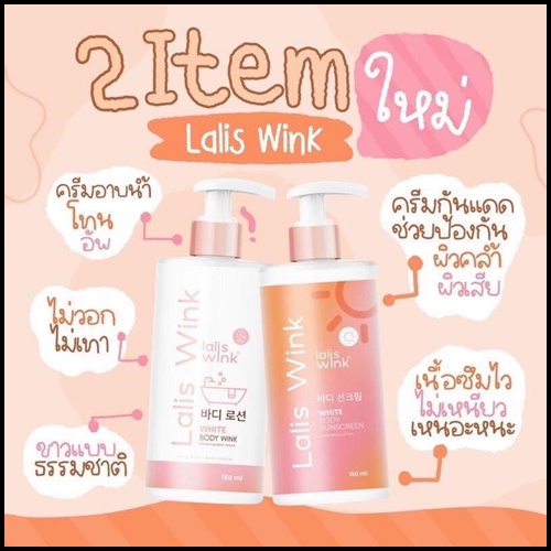 Lalis Wink ลาลิสวิ้งค์ ครีมอาบน้ำปรับผิวขาว แถมฟรี กันแดด