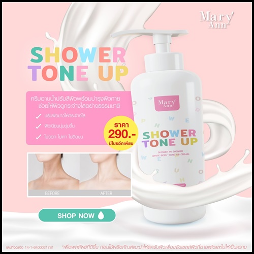 มารีแอน ชาวเวอร์ โทน อัพ Mary Ann Shower Tone Up