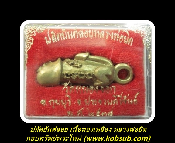 ปลัดยันต์ลอย เนื้อทองเหลือง หลวงพ่อยิด วัดหนองจอก