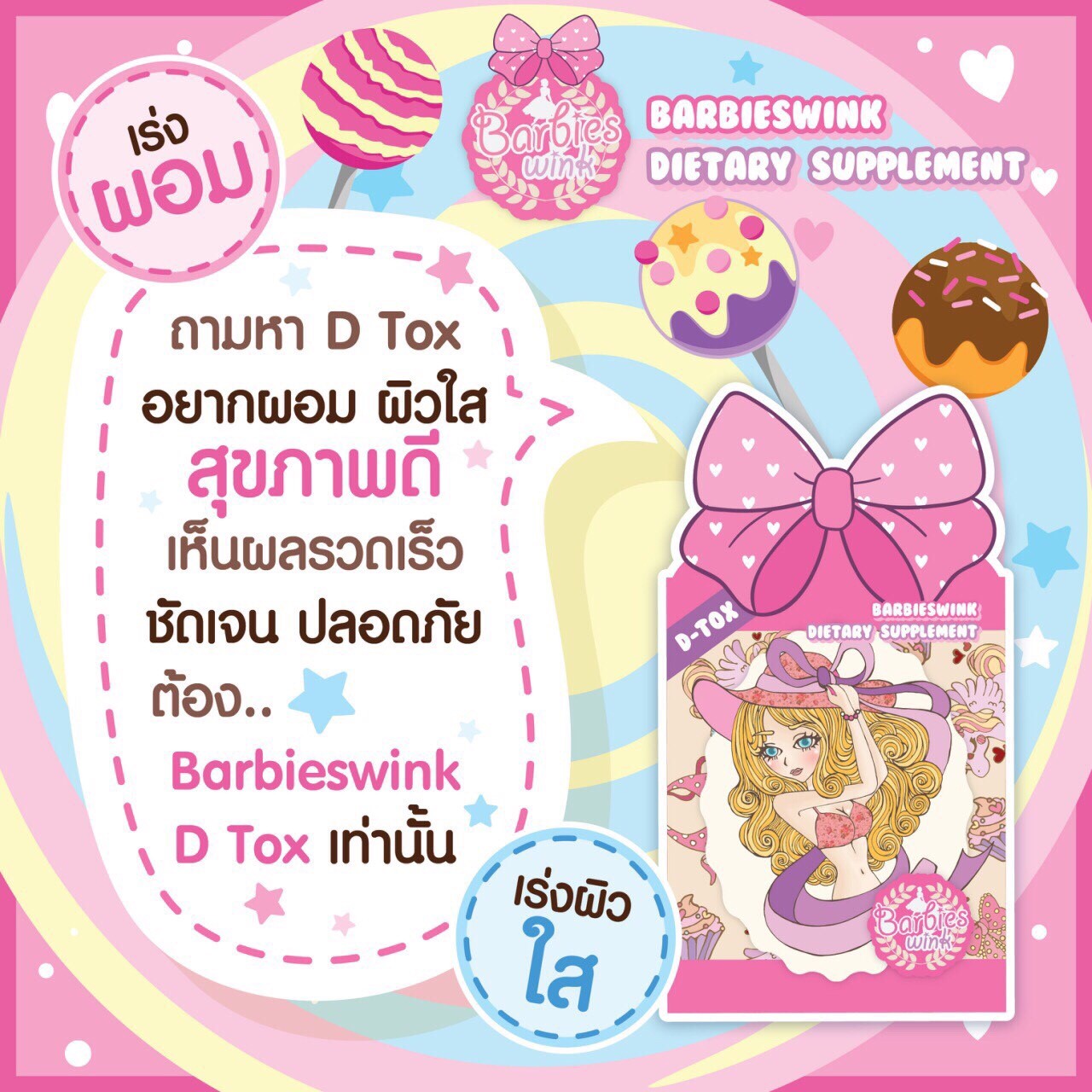 บาร์บี้วิ้ง ดีท็อก Barbieswink D Tox สูตร L7
