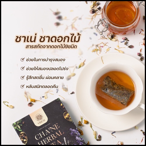 ชาเน่ ชาดอกไม้ VRICH CHA'NE FLOWER TEA (1 แถม1)