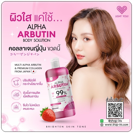 ไลท์ยู อัลฟ่าอาร์บูตินบอดี้โซลูชั่น Alpha Arbutin Body Solution
