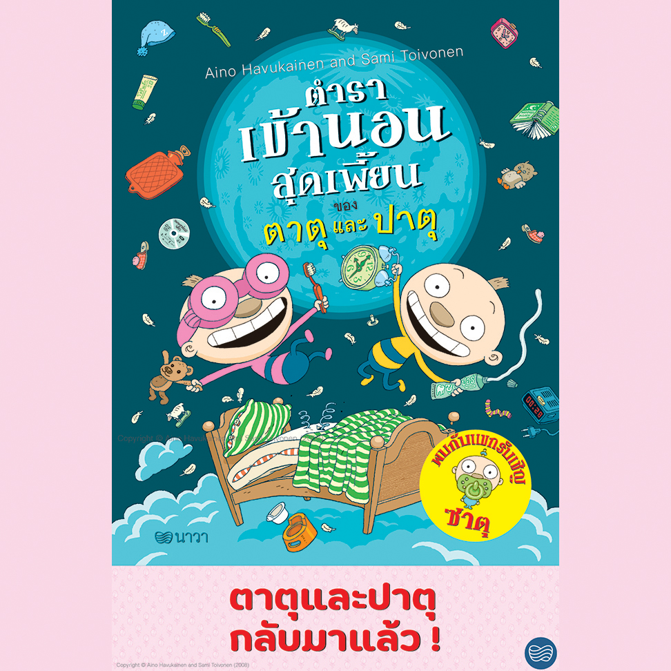 ตาตุปาตุ เล่ม 9 : ตําราเข้านอนสุดเพี้ยนของตาตุและปาตุ(ปกอ่อน) 4 ปีขึ้นไป