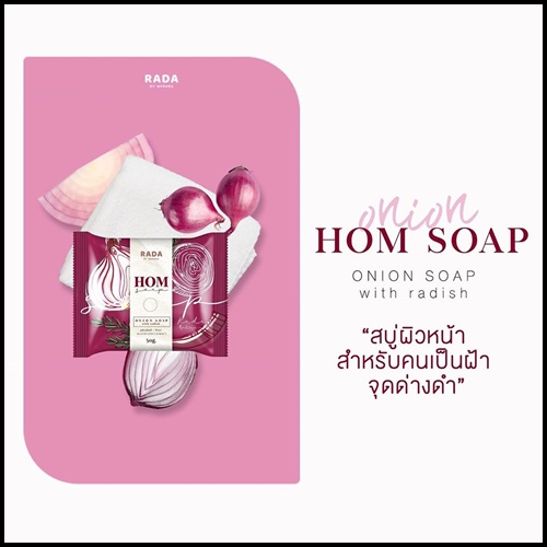 สบู่หอม HOM SOAP By RADA ลดฝ้า กระ จุดด่างดำ